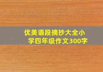 优美语段摘抄大全小学四年级作文300字