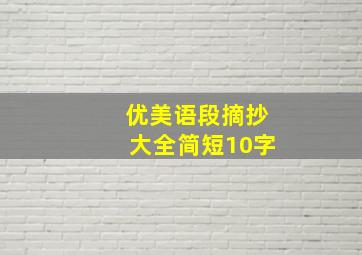 优美语段摘抄大全简短10字