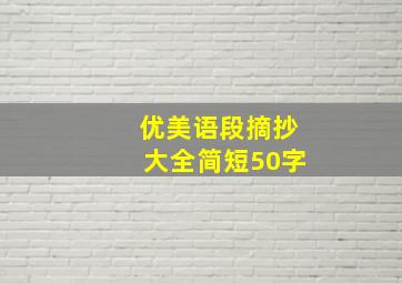 优美语段摘抄大全简短50字