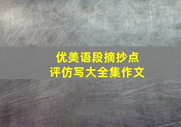 优美语段摘抄点评仿写大全集作文