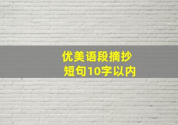 优美语段摘抄短句10字以内