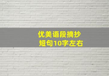 优美语段摘抄短句10字左右