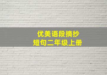 优美语段摘抄短句二年级上册