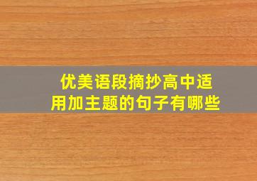 优美语段摘抄高中适用加主题的句子有哪些