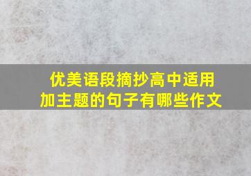 优美语段摘抄高中适用加主题的句子有哪些作文