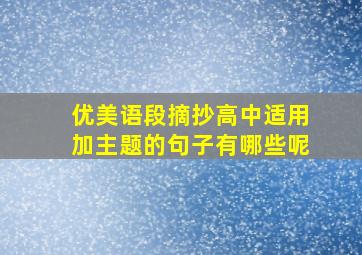 优美语段摘抄高中适用加主题的句子有哪些呢