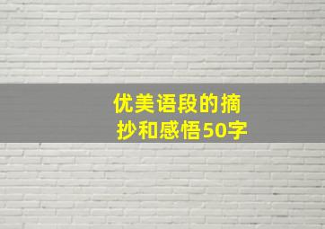 优美语段的摘抄和感悟50字