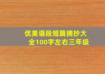 优美语段短篇摘抄大全100字左右三年级