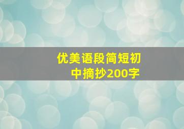 优美语段简短初中摘抄200字