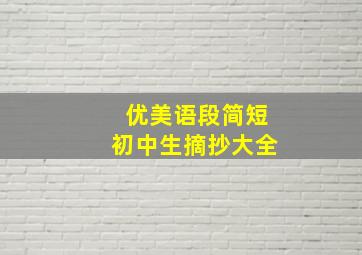 优美语段简短初中生摘抄大全