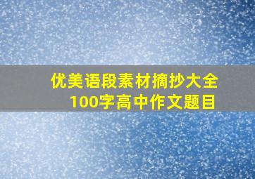 优美语段素材摘抄大全100字高中作文题目