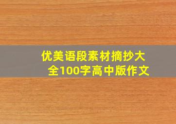 优美语段素材摘抄大全100字高中版作文