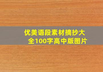 优美语段素材摘抄大全100字高中版图片