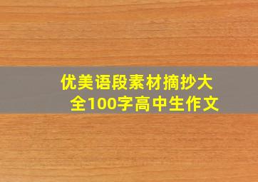 优美语段素材摘抄大全100字高中生作文