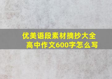 优美语段素材摘抄大全高中作文600字怎么写