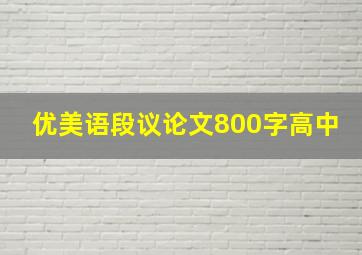 优美语段议论文800字高中