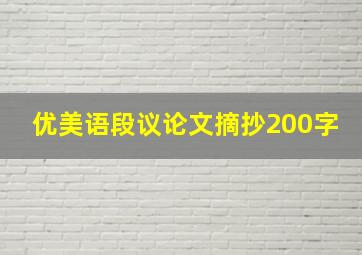 优美语段议论文摘抄200字