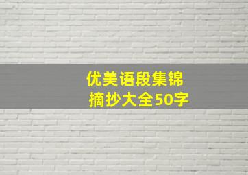 优美语段集锦摘抄大全50字