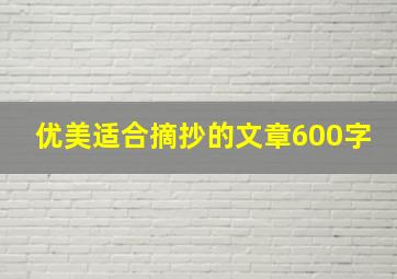 优美适合摘抄的文章600字