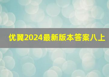 优翼2024最新版本答案八上