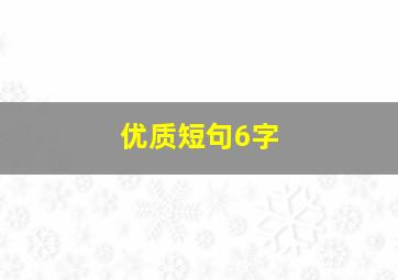 优质短句6字