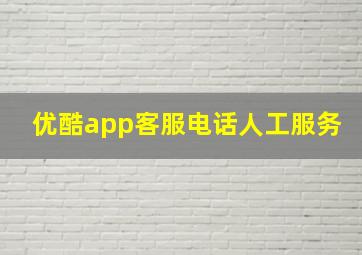 优酷app客服电话人工服务