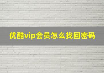 优酷vip会员怎么找回密码