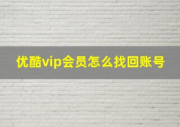 优酷vip会员怎么找回账号