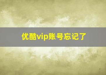 优酷vip账号忘记了