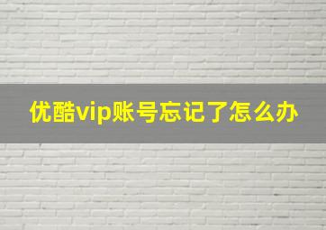 优酷vip账号忘记了怎么办