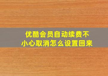 优酷会员自动续费不小心取消怎么设置回来