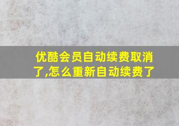 优酷会员自动续费取消了,怎么重新自动续费了