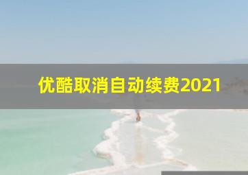 优酷取消自动续费2021