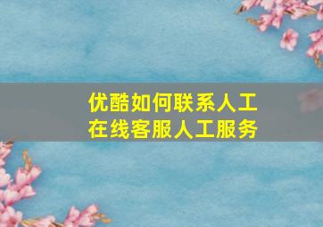 优酷如何联系人工在线客服人工服务