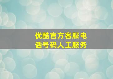 优酷官方客服电话号码人工服务