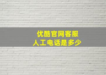 优酷官网客服人工电话是多少