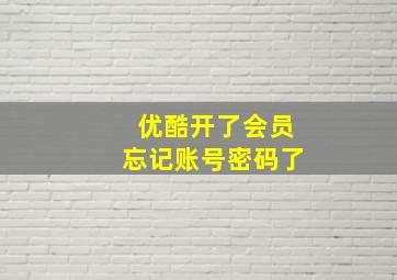 优酷开了会员忘记账号密码了