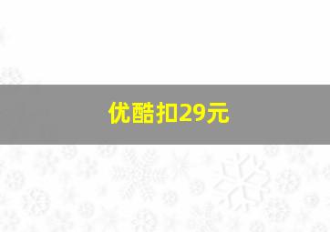 优酷扣29元