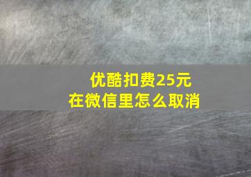 优酷扣费25元在微信里怎么取消