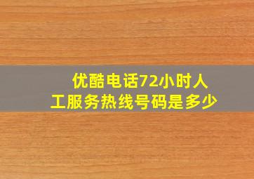 优酷电话72小时人工服务热线号码是多少