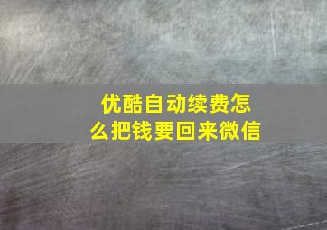 优酷自动续费怎么把钱要回来微信