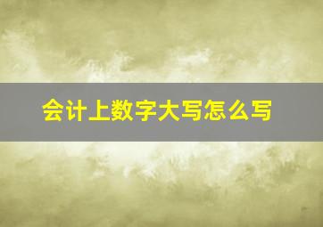 会计上数字大写怎么写