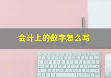 会计上的数字怎么写