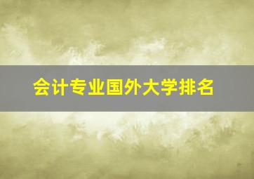 会计专业国外大学排名