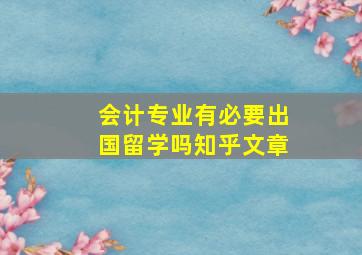 会计专业有必要出国留学吗知乎文章