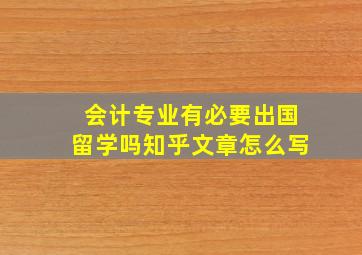 会计专业有必要出国留学吗知乎文章怎么写