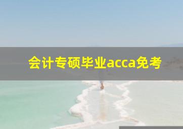 会计专硕毕业acca免考