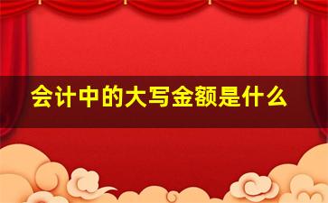 会计中的大写金额是什么