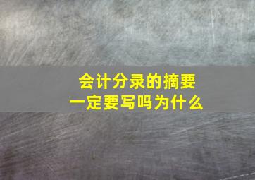 会计分录的摘要一定要写吗为什么