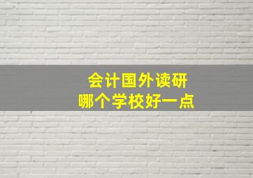 会计国外读研哪个学校好一点